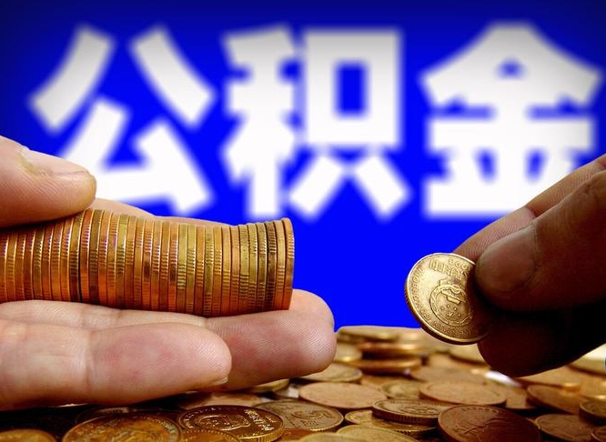 莆田国管离职公积金代办（离职办理公积金去哪里办理）